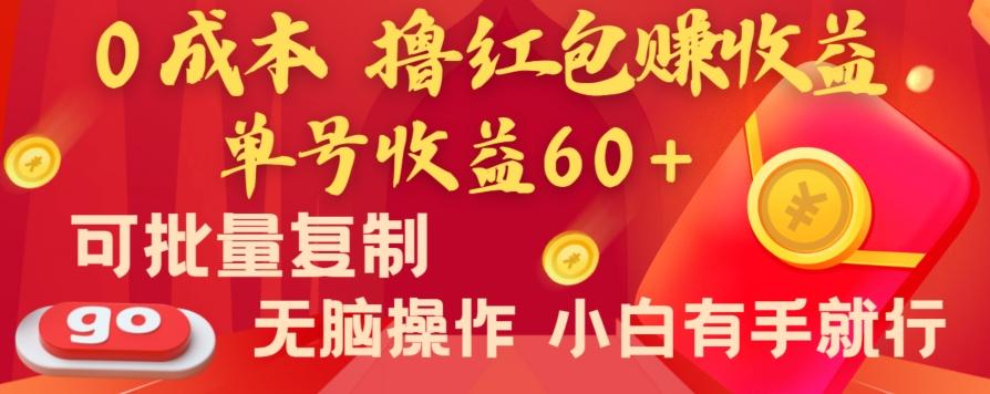 全新平台，0成本撸红包赚收益，单号收益60+，可批量复制，无脑操作，小白有手就行【揭秘】-彼飞网创