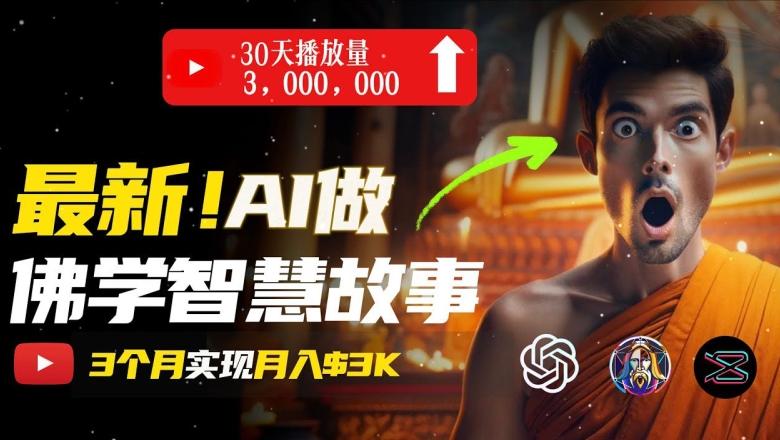 无需露脸，用AI创造治愈系佛学视频，轻松月入过w【揭秘】-彼飞网创