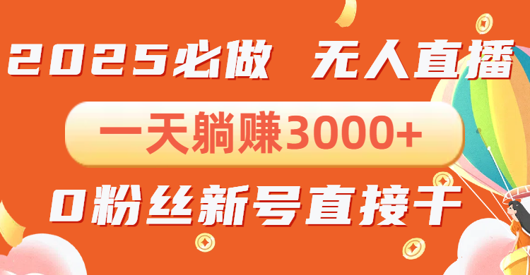 抖音小雪花无人直播，一天躺赚3000+，0粉手机可搭建，不违规不限流，小…-彼飞网创