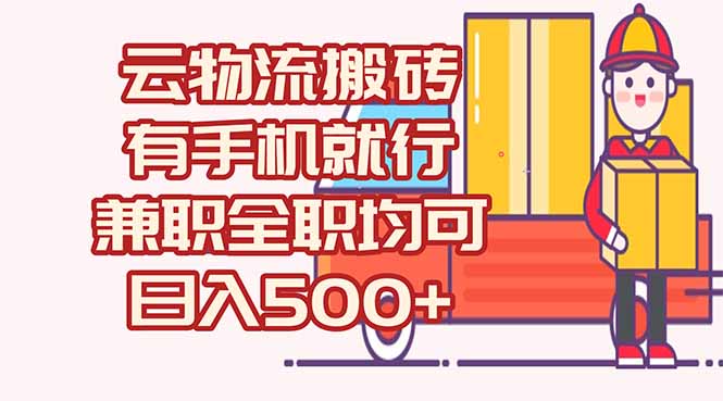 数字化线上物流，不需要有车，不需要司机，每天500+，兼职全职都可以-彼飞网创