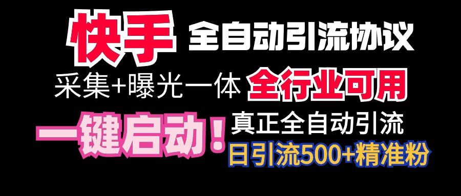 【全网首发】快手全自动截流协议，微信每日被动500+好友！全行业通用！-彼飞网创