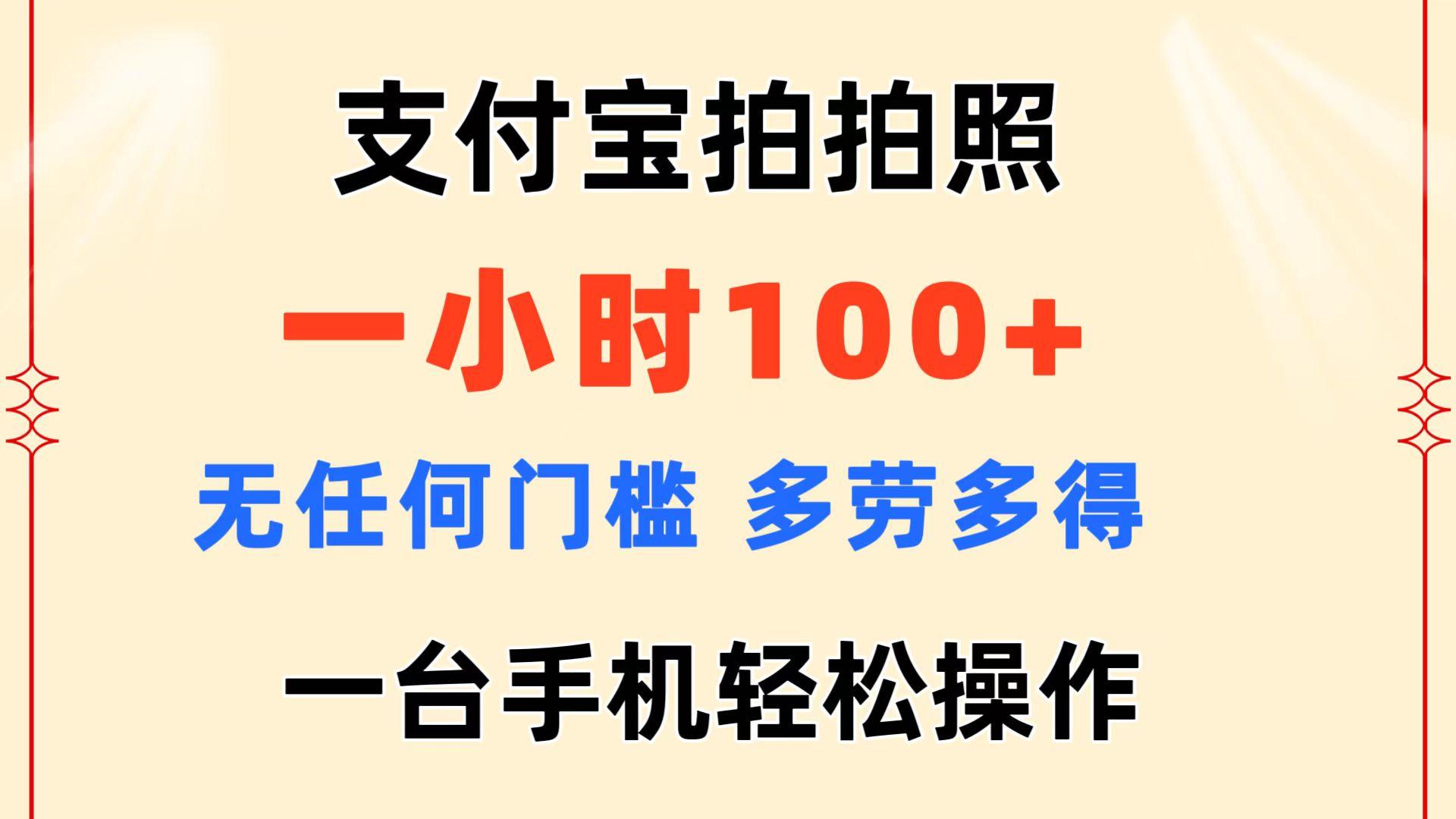 支付宝拍拍照 一小时100+ 无任何门槛  多劳多得 一台手机轻松操作-彼飞网创