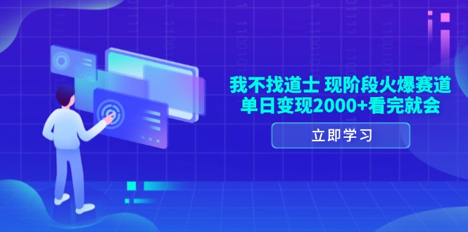 我不找道士，现阶段火爆赛道，单日变现2000+看完就会-彼飞网创