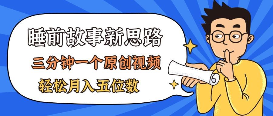 AI做睡前故事也太香了，三分钟一个原创视频，轻松月入五位数-彼飞网创