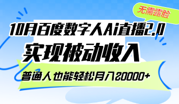 10月百度数字人Ai直播2.0，无需露脸，实现被动收入，普通人也能轻松月…-彼飞网创