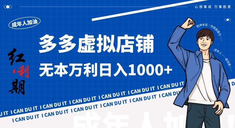 拼多多超神玩法！虚拟店铺无本入局日收1000+，不需要发货，不需要售后【揭秘】-彼飞网创