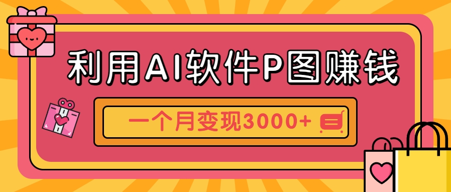 利用AI软件P图赚钱，个性汽车壁纸副业思路，一个月变现超3000+！-彼飞网创