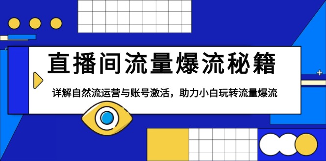 直播间流量爆流秘籍，详解自然流运营与账号激活，助力小白玩转流量爆流-彼飞网创