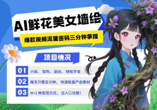 AI+墙绘+美女+鲜花，2025最火流量密码，小白三分钟学会，N种变现渠道，月入五位数-彼飞网创