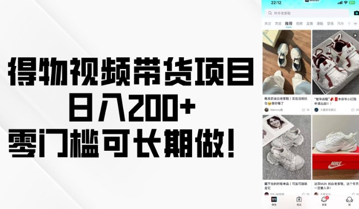 得物视频带货项目，日入200+，零门槛可长期做！-彼飞网创