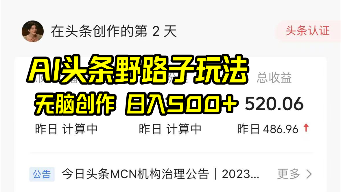 AI头条野路子玩法，无脑创作，日入500+-彼飞网创