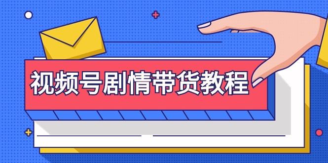 (9283期)视频号剧情带货教程：注册视频号-找剧情视频-剪辑-修改剧情-去重/等等-彼飞网创