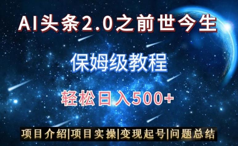 AI头条2.0之前世今生玩法(保姆级教程)图文+视频双收益，轻松日入500+【揭秘】-彼飞网创