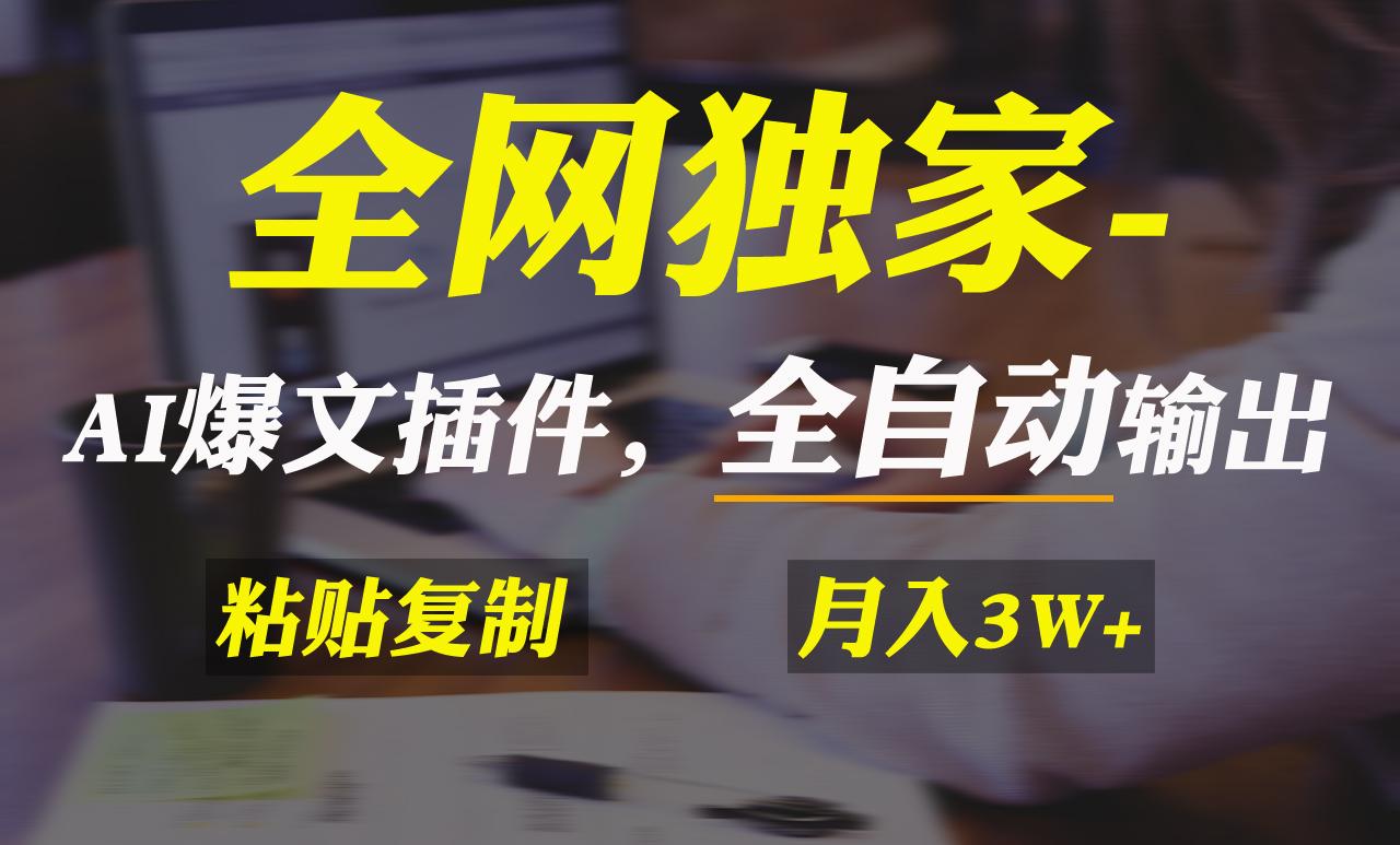 全网独家！AI掘金2.0，通过一个插件全自动输出爆文，粘贴复制矩阵操作，…-彼飞网创