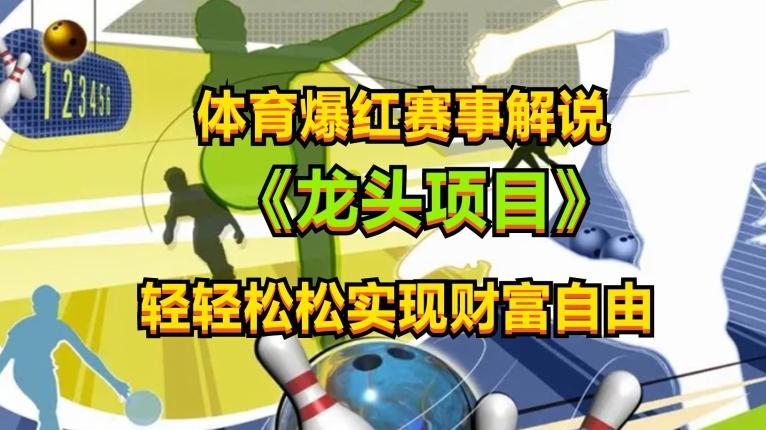 体育爆红赛事解说，玩法简单，小白一天就上手，轻松获取收益【揭秘】-彼飞网创