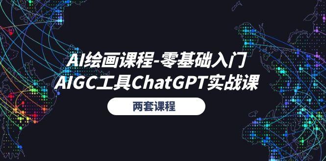 AI绘画课程-零基础入门+AIGC工具ChatGPT实战课(两套课程-彼飞网创