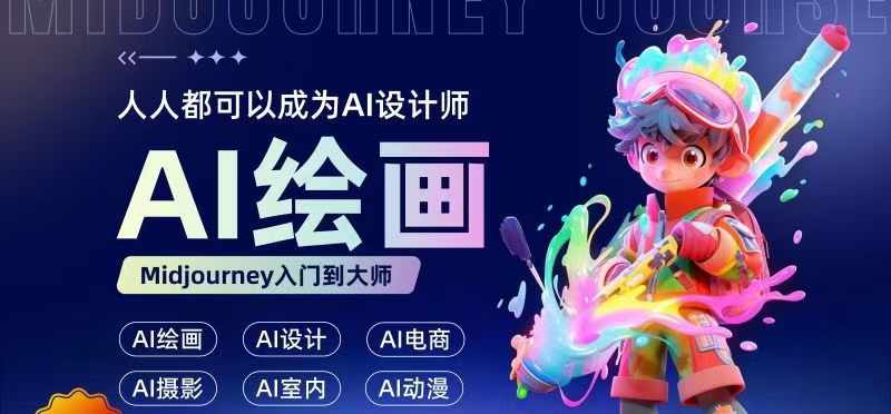 人人都要学的AI绘画设计，零基础教学，无需任何设计背景，轻松晋升AI设计师-彼飞网创