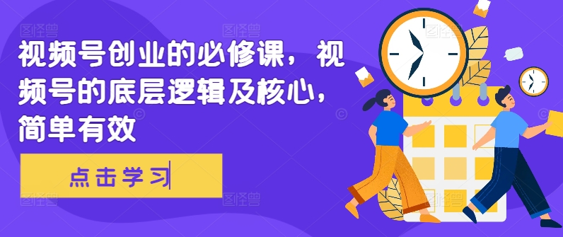 视频号创业的必修课，视频号的底层逻辑及核心，简单有效-彼飞网创