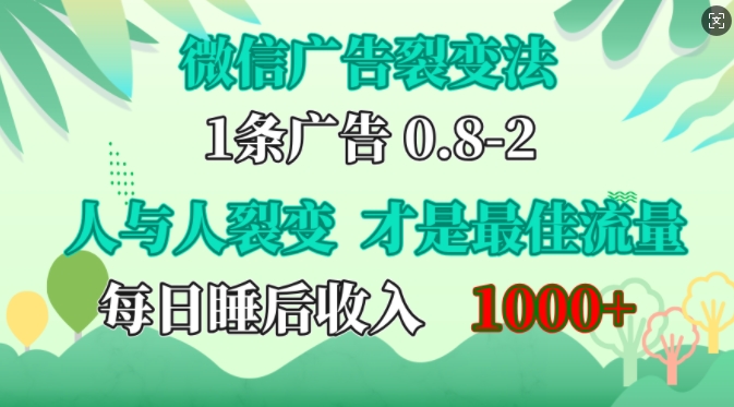 微信广告裂变法，操控人性，自发为你免费宣传，人与人的裂变才是最佳流量，单日睡后收入1k【揭秘】-彼飞网创