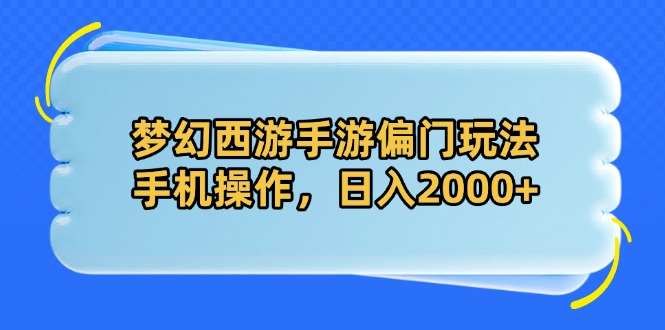 梦幻西游手游偏门玩法，手机操作，日入2000+-彼飞网创