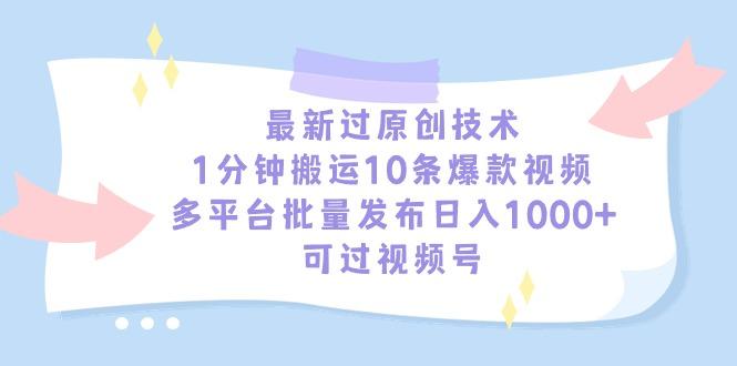 最新过原创技术，1分钟搬运10条爆款视频，多平台批量发布日入1000+，可…-彼飞网创