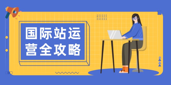国际站运营全攻略：涵盖日常运营到数据分析，助力打造高效运营思路-彼飞网创