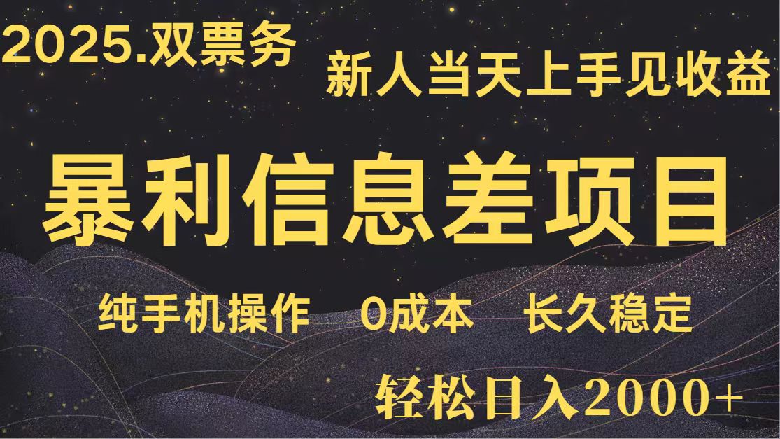 日入2000+ 全网独家 高利润信息差项目 副业翻身 新人当天收益 小白长期饭票-彼飞网创