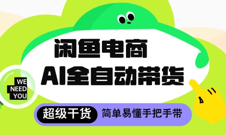 闲鱼电商4.0，AI工具全自动托管，让你月入8k+【揭秘】-彼飞网创