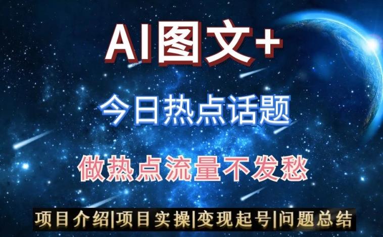 AI头条之今日热点话题，搬运+AI优化，轻松日入300+【揭秘】-彼飞网创