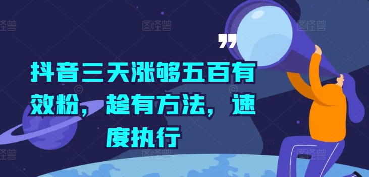 抖音三天涨够五百有效粉，趁有方法，速度执行-彼飞网创