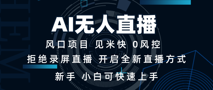 AI无人直播技术 单日收益1000+ 新手，小白可快速上手-彼飞网创