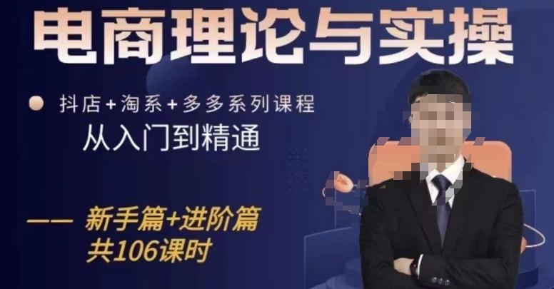 电商理论与实操从入门到精通，抖店+淘系+多多：新手+进阶-彼飞网创
