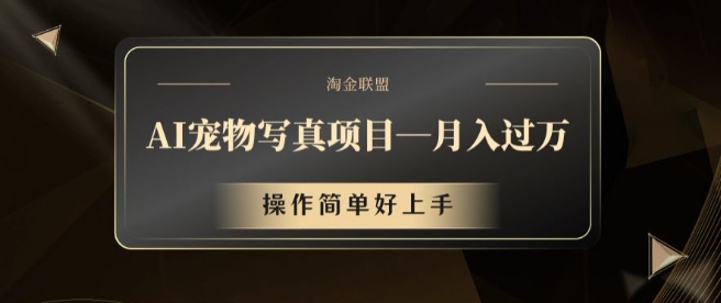 AI宠物写真项目，月入过万，操作简单好上手【揭秘】-彼飞网创