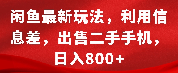 闲鱼最新玩法，利用信息差，出售二手手机，日入8张【揭秘】-彼飞网创