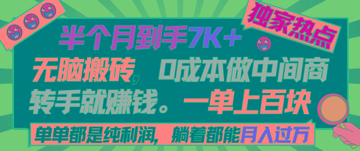 半个月收益7K+，无脑搬砖，0成本做中间商，转手就赚钱，一单上百块，单…-彼飞网创