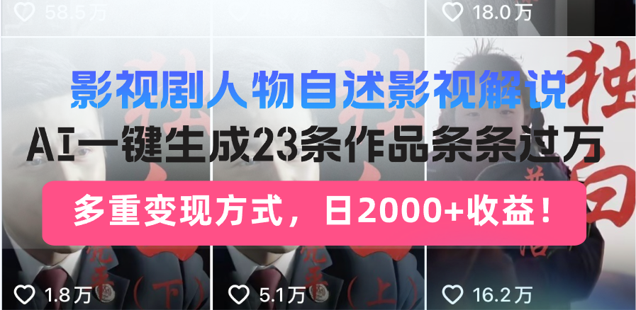 影视剧人物自述影视解说，AI一键生成23条作品条条过万，多重变现方式，…-彼飞网创