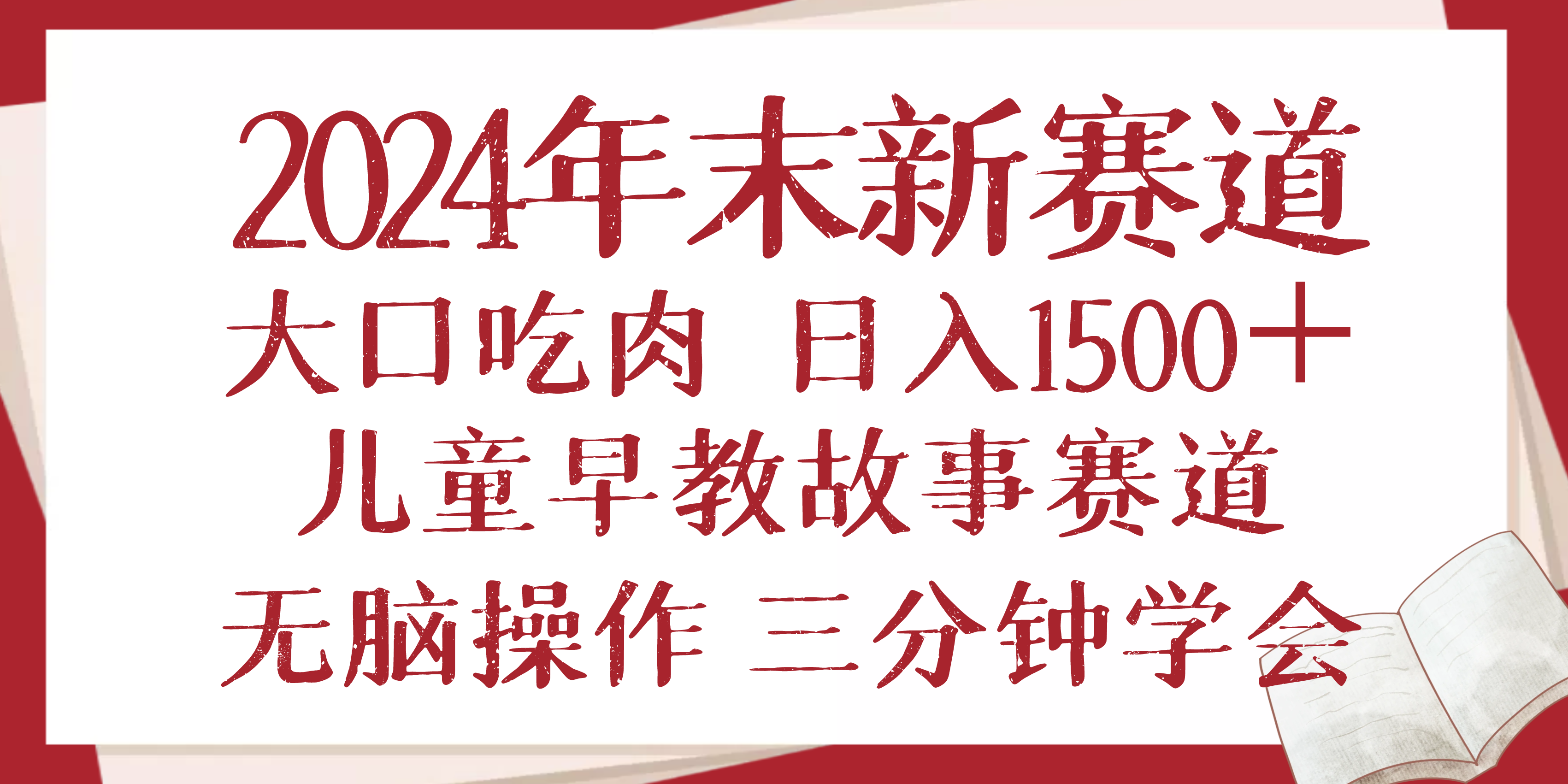 2024年末新早教儿童故事新赛道，大口吃肉，日入1500+,无脑操作，三分钟…-彼飞网创