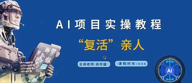 AI项目实操教程，“复活”亲人【9节视频课程】-彼飞网创