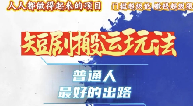 一条作品收益1k+，独家技术和黑科技首次公开，11纯搬，爆流爆粉嘎嘎猛，有手就能干【揭秘】-彼飞网创