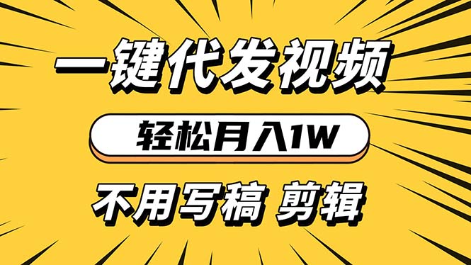 轻松月入1W 不用写稿剪辑 一键视频代发 新手小白也能轻松操作-彼飞网创