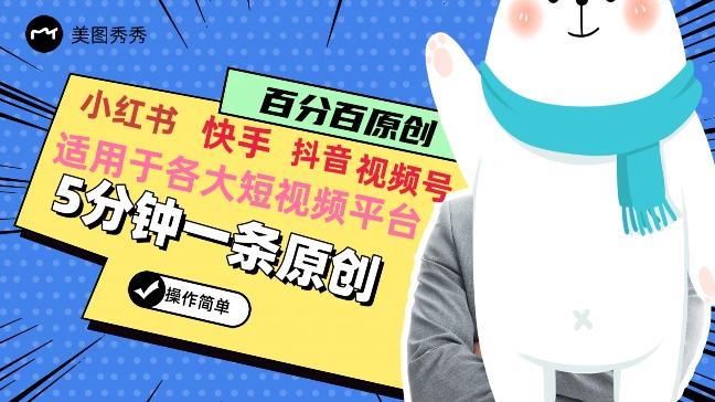 5分钟一条原创爆款视频，适用各大短视频平台，变现方式多-彼飞网创
