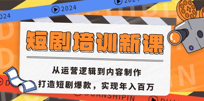 短剧培训新课：从运营逻辑到内容制作，打造短剧爆款，实现年入百万-彼飞网创