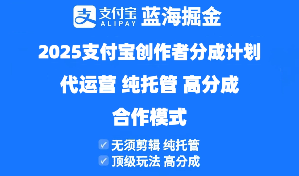 2025支付宝创作者分成计划代运营，纯托管，高分成，合作模式！-彼飞网创