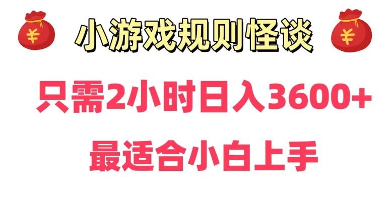 靠小游戏直播规则怪谈日入3500+，保姆式教学，小白轻松上手【揭秘】-彼飞网创