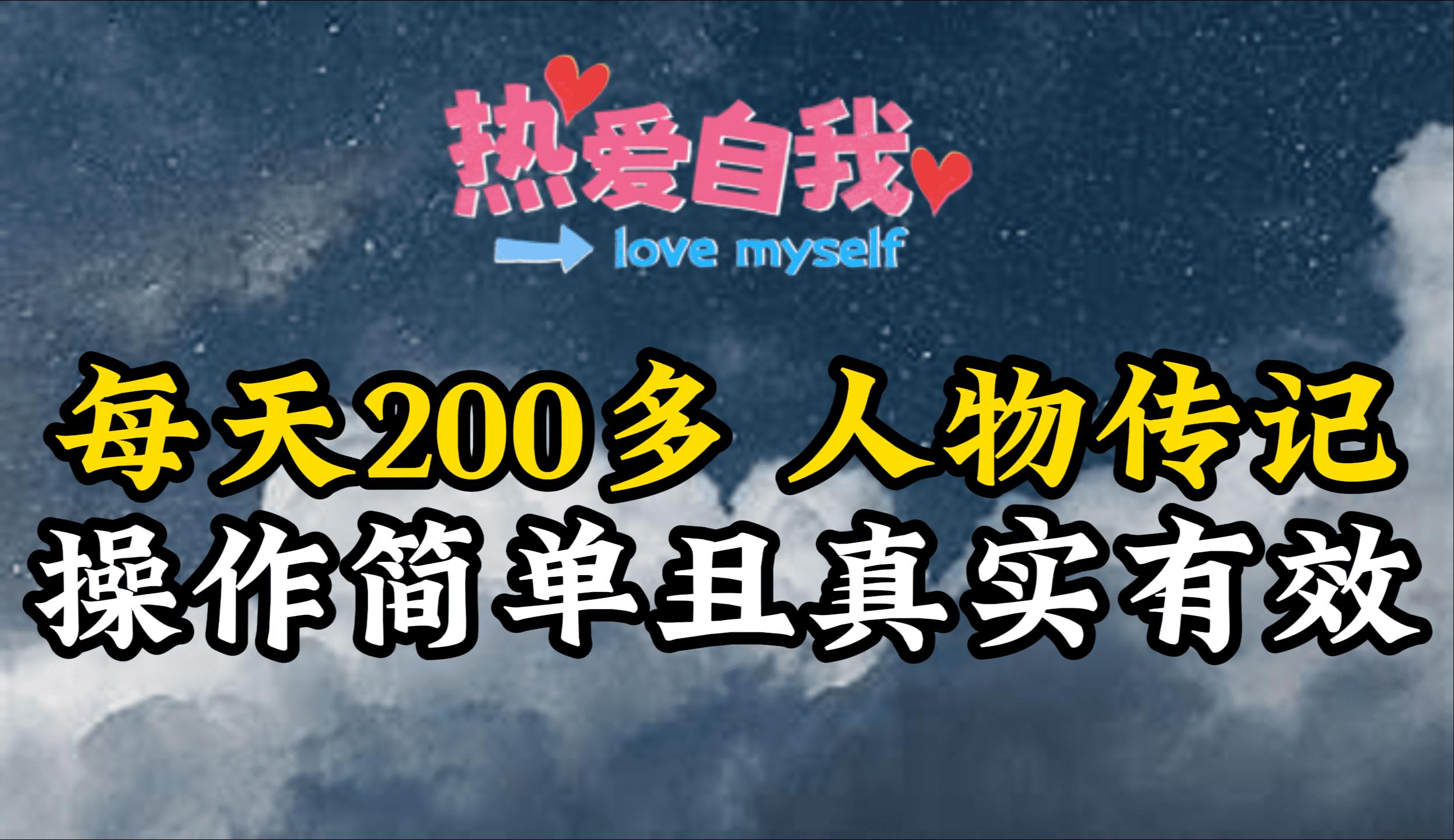 (9358期)人物传记，每天200多，虽然不多但贵在真实，亲自做的项目-彼飞网创