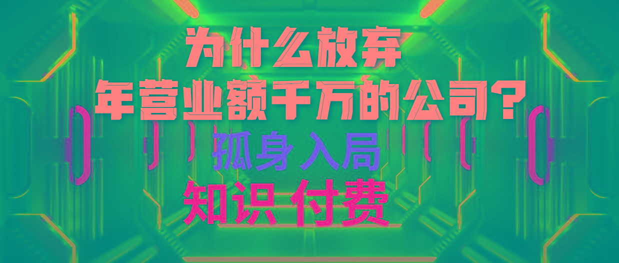 (10070期)为什么放弃年营业额千万的公司 孤身入局知识付费赛道-彼飞网创