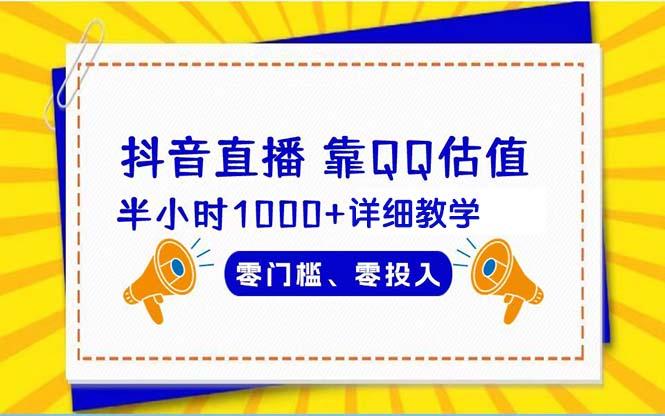 (9402期)抖音直播靠估值半小时1000+详细教学零门槛零投入-彼飞网创