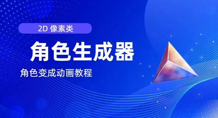 视频原创必备，2d像素角色生成器，以及如何将角色变成动画-彼飞网创