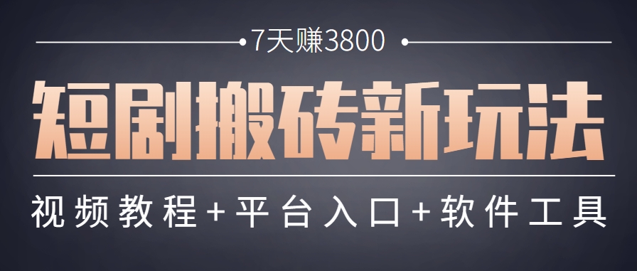 短剧搬砖新玩法，软件批量二创剪辑，7天赚了3800，赶紧做起来【附软件】-彼飞网创