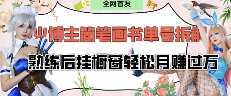 抖音博主“不略”爆火简笔画书单号项目拆解， 每天30分钟，熟练后挂橱窗轻松月入过W-彼飞网创